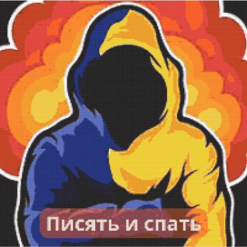 Николаевский Ванёк. Писять и спать схематически